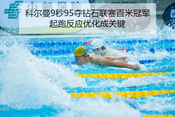科尔曼9秒95夺钻石联赛百米冠军 起跑反应优化成关键