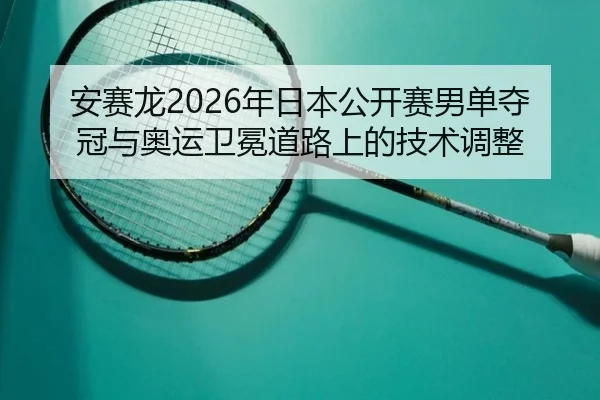 an-sai-long-nian-ri-ben-gong-kai-sai-nan-dan-duo-guan-yu-ao-yun-wei-mian-dao-lu-shang-de-ji-shu-tiao-zheng-3-602.jpg