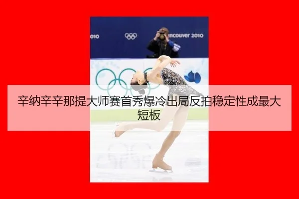 xin-na-xin-xin-na-ti-da-shi-sai-shou-xiu-bao-leng-chu-ju-fan-pai-wen-ding-xing-cheng-zui-da-duan-ban-3-125.jpg